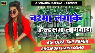 Chasma Laga Ke Handsome Lagatar New Bhojpuri Viral Dj Song 2024 🤩 5G Tapa Tap Remix 😍 Dj Chandan [upl. by Euqimod]