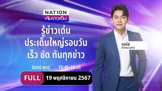 เนชั่นทันข่าวเย็น  19 พย67  FULL  NationTV22 [upl. by Leakim398]