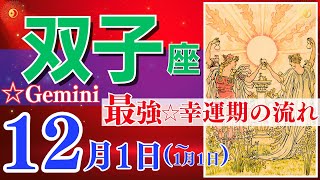 【双子座♊️】2023年12月1日～1月1日🌈感動☆幸運の引き寄せ🌟スペースを空ける特別なタイミング🦄【幸せ最適化タロット】【恋愛 仕事 人間関係】【星座占い 占星術 タロット占い 双子座 ふたご座】 [upl. by Lauder617]