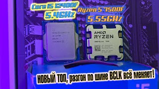 🔥12400F 54GHz vs 7500F 555GHz🔥 Рекордный разгон по шине BCLK И кто теперь у нас ТОП [upl. by Salman]