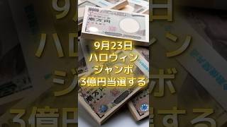 9月23日！ハロウィンジャンボ3億円当選する スピリチュアル サイン 金運 運 大金 開運 幸運 財運 風水 占い 手相 shorts [upl. by Hite]