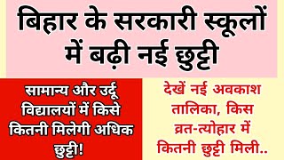 बिहार के सरकारी स्कूलों में बढ़ी छुट्टी  व्रतत्योहार में मिलेंगे नए अवकाश  देखें नई अवकाश तालिका [upl. by Rimas988]