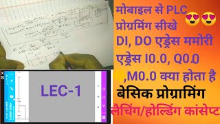 मोबाइल से PLC प्रोग्रामिंग सीखे LEC1 how to learn plc programing in mobile hindi लैचिंग होल्डिंग [upl. by Annehcu]