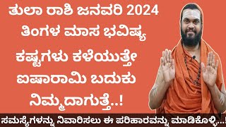 ತುಲಾ ರಾಶಿ ಜನವರಿ ತಿಂಗಳ ಮಾಸ ಭವಿಷ್ಯ Tula Rashi January 2024 Tingala Bhavishya In Kannada [upl. by Jud373]