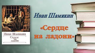 Иван Шамякин quotСердце на ладониquot [upl. by Sidnarb]