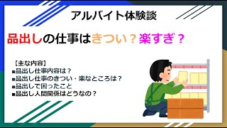 【アルバイト体験談】スーパー品出しはきつい？楽すぎ？仕事内容を紹介 [upl. by Biggs709]