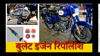 Royal Enfield  बुलेट इजंन क्रोम बफींग रिपाॅलीश by hand machine [upl. by Waldner]