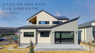 손주들을 위한 건축주 부부의푸근한 60평대 단독주택  더존하우징 Love House [upl. by Pooi937]