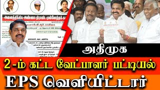 EPS Releases aiadmk 2nd list of candidates for Parliament election 2024 [upl. by Enitsyrk]