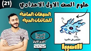 شرح التغذية والتنفس اولي اعدادي علوم ترم اول 2025 درس الصفات العامة للكائنات الحية [upl. by Oryaj]