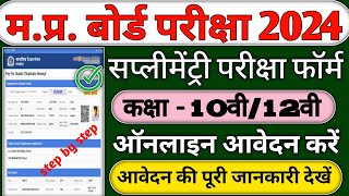 Mp Board Supplementary Exam Form 2024 Supplementary Exam Form Kaise Bhare Mp Board Exam 202425 [upl. by Onifur]