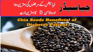 Chia Seeds Beneficial of Diabetes Patient ذیابیطس کے مریضوں کے لئے بہترین دوا chia k fayde [upl. by Ellehcen373]