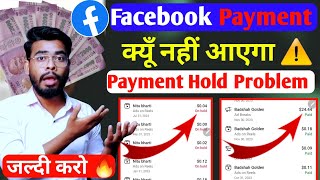 सिर्फ 1 Settings 💰 facebook payment on hold  facebook payment  facebook payout [upl. by Moses]