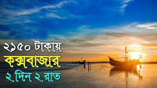 Cox Bazar  Coxs Bazar tour guide  Cox Bazar tour low cost  Coxs bazar tour  Sk Rayhan Akash [upl. by Annissa]