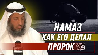 Намаз пророка ‎ﷺ Шейх Усман Аль Хамис [upl. by Siuol]