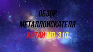 Обзор Китайского металлоискателя MD3010ii Overview of the Chinese metal detector MD3010 [upl. by Rurik]