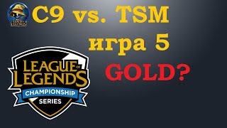 C9 vs TSM игра 5 Must See  Playoffs LCS 2019  Чемпионат Америки LCS NA  Cloud9 Team Solo Mid [upl. by Ingram]