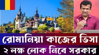 ৪ লক্ষ টাকা দিয়ে রোমানিয়া কাজের ভিসা  Romania visa update 2024  Romania work Visa [upl. by Philbrook672]