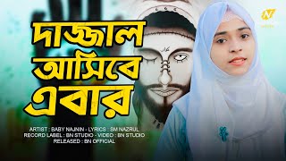 দাজ্জাল আসিবে এবার  Baby Najnin  Dajjal Asibe Ebar  New Gojol 2022  নিউ গজল [upl. by Thetisa]