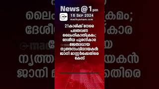 News 1 PM  One Minute News  പ്രധാന വാർത്തകൾ  16 Sep 2024 Madhyamam [upl. by Ahsenre]