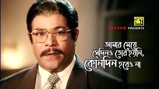 আমার মেয়ে তোর হয়নি কোনদিন হবেও না  Amin Khan  Razib  Hridoyer Bondhon  Movie Scene [upl. by Asserrac]