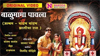 Balumama Paavla  बाळूमामा पावला  Balumama Songs  Devotional Song  Dhangar Geet  बाळुमामाची गाणी [upl. by Hcire]