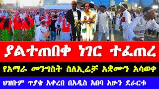 የዘንድሮው የኢሬቻ በዓል አከባበር በአዲስ አበባ irreecha 2024 celebration in addis ababa  irreecha 2024 finfinnee [upl. by Icam]