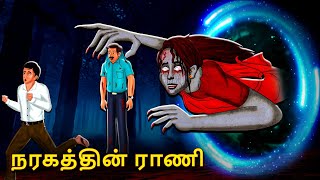 நரகத்தின் ராணி  Stories in Tamil  Tamil Horror Stories  Tamil Stories  Bedtime Stories [upl. by Halas]