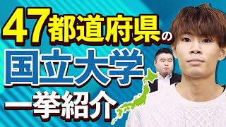 47都道府県の国立大学を一挙紹介！学部・概要・難易度は？ [upl. by Annawaj776]