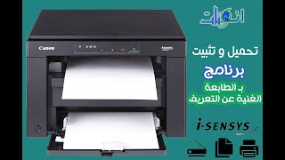 تثبيت برنامج الطابعة Canon i SENSYS MF3010 [upl. by Bluh398]