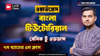 ৭ম ব্যাচের ৫ম ক্লাস  WordPress Bangla Tutorial Live Class  Today Freelancing  FreelancerMannan [upl. by Idnam494]