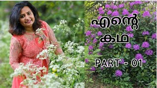 എൻ്റെ കഥ  Part 1 ഈ കുട്ടനാട്ടുകാരിയുടെ കുട്ടിക്കാലത്തിലൂടെ🫠 [upl. by Aynuat]