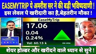 EASYMYTRIP SHARE LATEST NEWS TODAY I EASE MY TRIP SHARE ANALYSIS अमरीश सर ने की बड़ी भविष्यवाणी [upl. by Card]