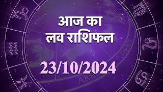 Love Horoscope For 23 Oct 2024  आज का प्रेम राशिफल 23अक्टूबर प्रेमियों के लिए कैसा रहेगा आज का दिन [upl. by Rolf200]