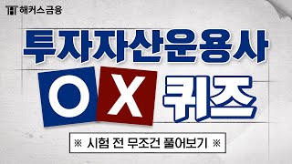 투자자산운용사 독학을 위한 OX 퀴즈 2탄 몇 개나 맞힐 수 있을까 [upl. by Beverley]