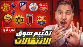 تقييم من 10 سوق الانتقالات، من الأسوأ ومن تجبر؟🔥💰 الجزء الاول [upl. by Kistner587]