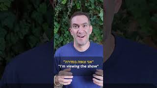 How to Say quotTo Watchquot in Hebrew hebrewwords shorts hebrew ulpan dailydoseofhebrew [upl. by Pavel324]