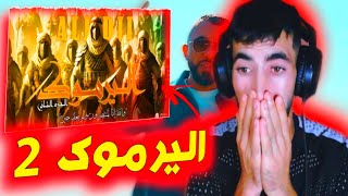 Ali Dji  YARMOUK EP 2  اليرموك الجزء الثاني 🥵Sanfour Reaction✅ [upl. by Wiatt171]