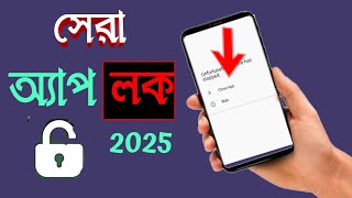 ১ নম্বর lock app  app lock kivabe kore  অ্যাপ লক করার নিয়ম [upl. by Hama]