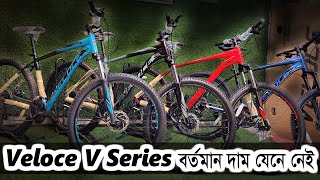 Veloce V Series 2023 এর বর্তমান দাম যেনে নেই  Veloce cycle price in Bangladesh 2023  BabuRider [upl. by Bentlee]