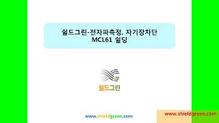 EPS실 전선트레이 수배전반 전자파차단자기장MCL61 코발트합금시트 [upl. by Selwyn]