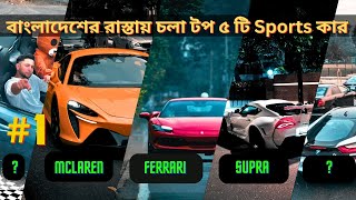 Exposing Top 5 Sports Car In Bangladesh  Ferrari  McLaren  Supra  CarDigger [upl. by Whitson]