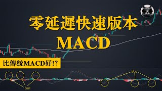 零延遲MACD指標解析，比起傳統MACD是否更好？老貓深度測試分享  老貓與指標 [upl. by Aizirtap262]