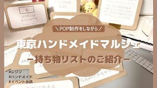 〔 イベント出店 〕東京ハンドメイドマルシェ｜持ち物リスト [upl. by Lanna]