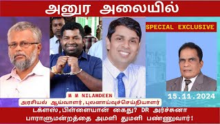 அனுர அலையில் டக்ளஸ்பிள்ளையான் கைது DR அர்ச்சுனா பாராளுமன்றத்தை அமளியாக்குவார் [upl. by Walliw]