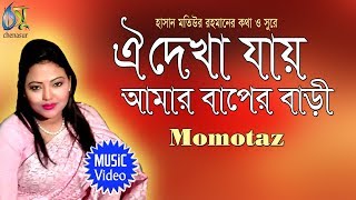 Oi Dekha Jai  ঐ দেখা যায় আমার বাপের বাড়ী  Momtaz । Bangla New Folk Song [upl. by Doughty772]