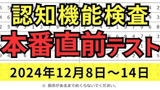 【12月8日～14日】高齢者講習 認知機能検査 テスト問題を無料で！本番対策はこの予行練習で合格！2024年（令和6年） [upl. by Rothschild]