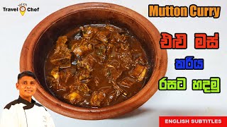 එළු මස් කරියක් හදමු How to Make Sri Lankan Mutton CurryGoat Curry Sri Lankan Chef Cooking Channel [upl. by Vasiliki]