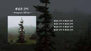 Mingginyu 밍기뉴  봄날은 간다ㅣLyrics  가사 [upl. by Emil]