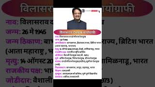 Vilasrao Deshmukh Biographyविलासराव देशमुख जीवन परिचय  shorts viral shortsfeed biographyshort [upl. by Kipp]